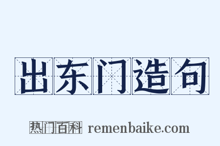 出东门造句是什么意思的图片